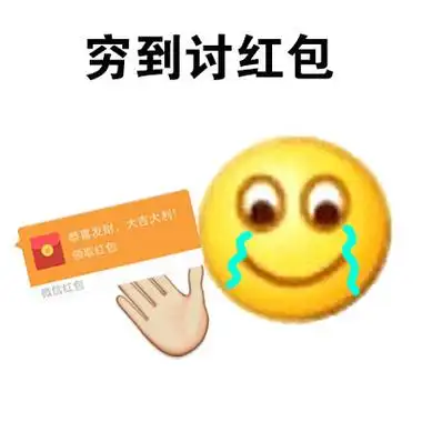 穷到讨红包 - 我真的快穷疯了_emoji_好玩_穷光蛋表情-发表情