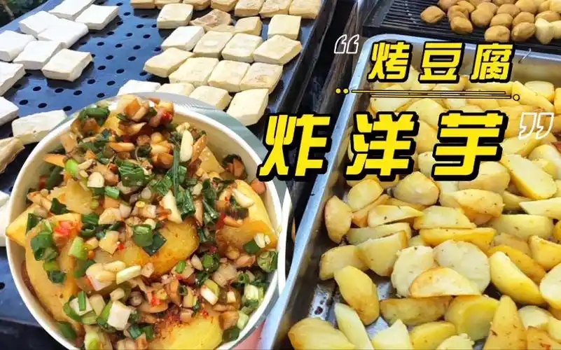 昆明百吃不腻街边小吃炸洋芋和烤包浆豆腐经典佐料折耳根辣椒