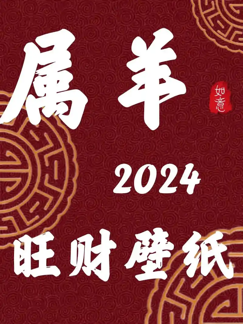 属羊91专用壁纸90招财进宝.