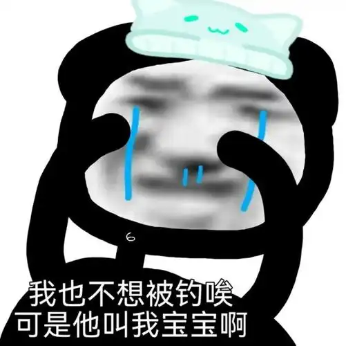 我也不想被钓唉可是他叫我宝宝啊_可是_不想_宝宝表情
