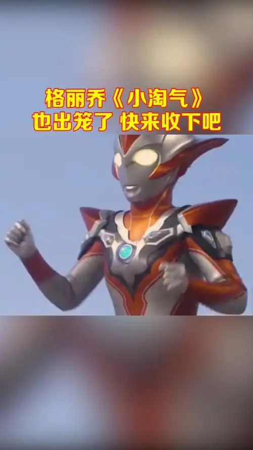 奥特曼#格丽乔《小淘气》出笼,听过请你吃一年辣条