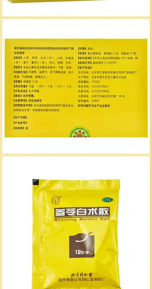 同仁堂 参苓白术散 12g*10袋 调理肠胃消化养胃脾虚健脾胃健脾祛湿 5