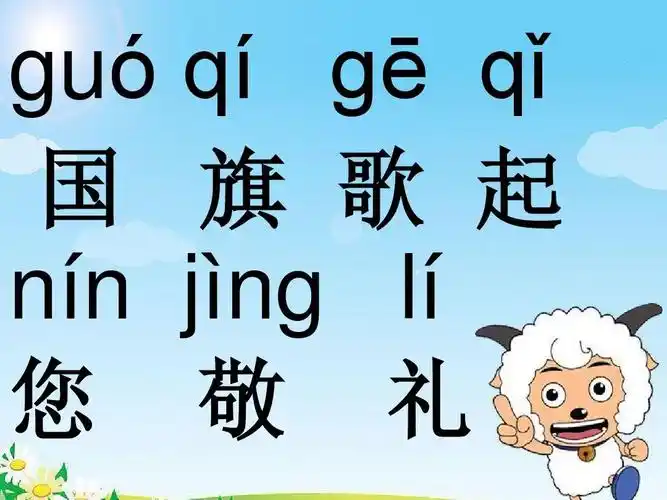 《升国旗》课件34页 guó qí gē qǐ 国 旗 歌 起 ní