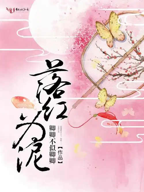 落花成泥鞠婧祎