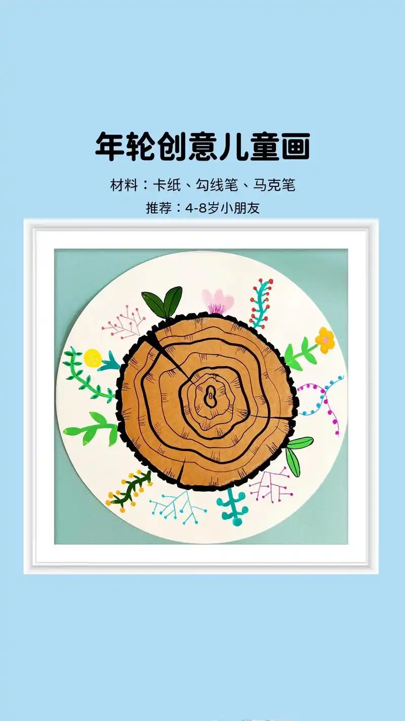 创意儿童画《年轮》枯木逢春创意画,适合幼儿园学习过线描知识的 - 抖