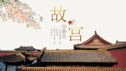 古风中国风中国代表建筑故宫主题故宫博物馆介绍ppt课件_word文档在线