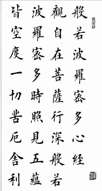 田英章楷书《心经》