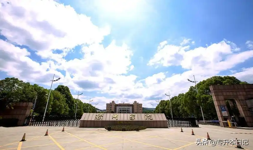 专升本拟招生专业及考试科目学校位于安徽省马鞍山市当涂县黄池路8号