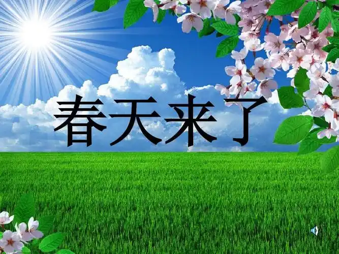 《春天来了》.ppt