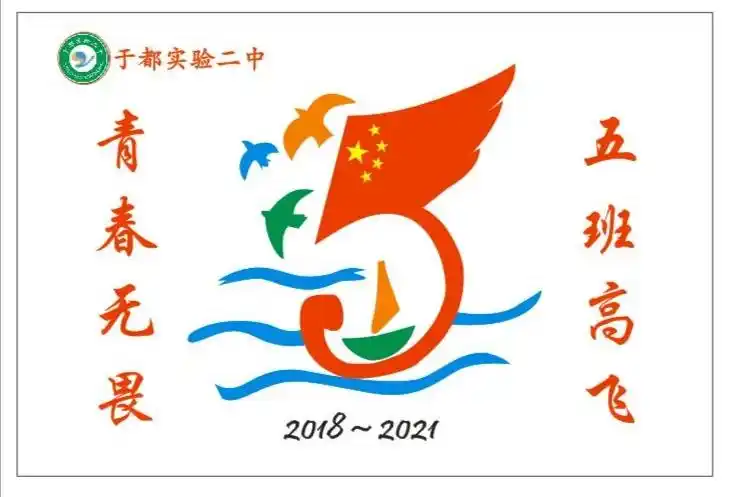 这是咱们班自己设计的班旗图案,你看懂了吗?青春无畏,五班高飞.