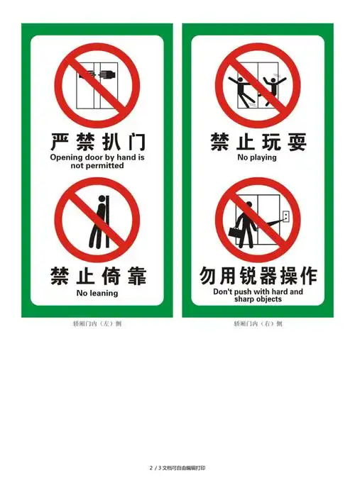 电梯安全警示标志_第2页