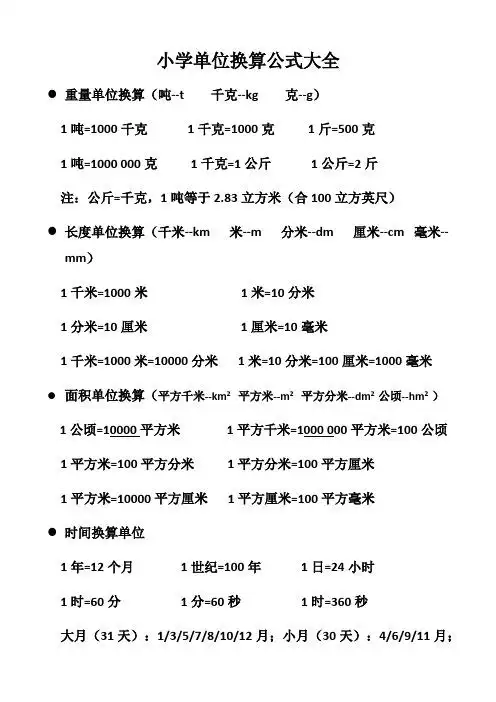 way to do many things is 小学单位换算公式大全 重量单位换算(吨--t