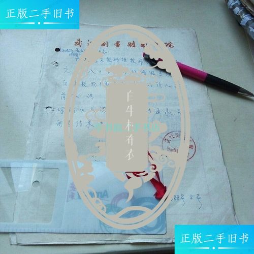 【二手9成新】五六十年代 上海外国语学院,武汉制图测量学院教师 汪沛