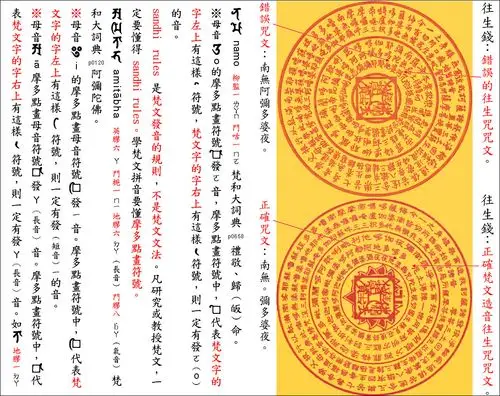 梵文往生咒教学,全名拔一切业障根本得生净土陀罗尼正确与错误辩证.