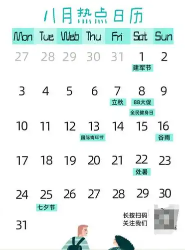 2020年8月网络营销日历有哪些?营销要抓住时机!