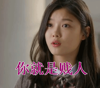 贱人gif你就是贱人gif理直气壮gif