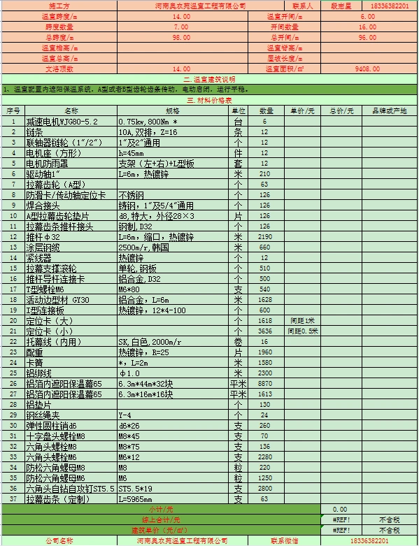 温室大棚内遮阳报价单