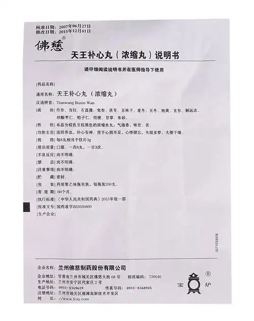 佛慈天王补心丸浓缩丸200丸滋阴养血补心安神心阴不足心悸健忘失眠可