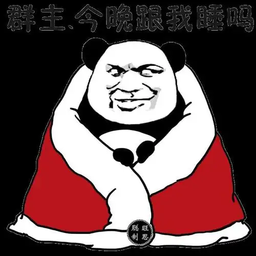 熊猫人 盖被子 群主今晚跟我睡吗 邪恶
