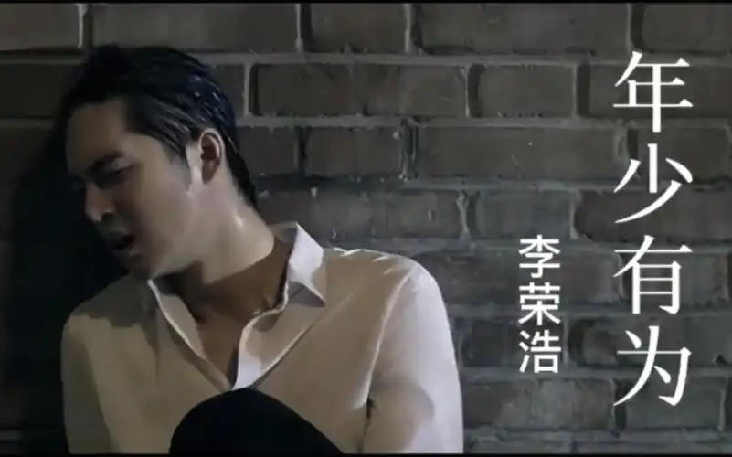 李荣浩演唱《年少有为》,沧桑嗓音透着忧伤,让人忍不住落泪!