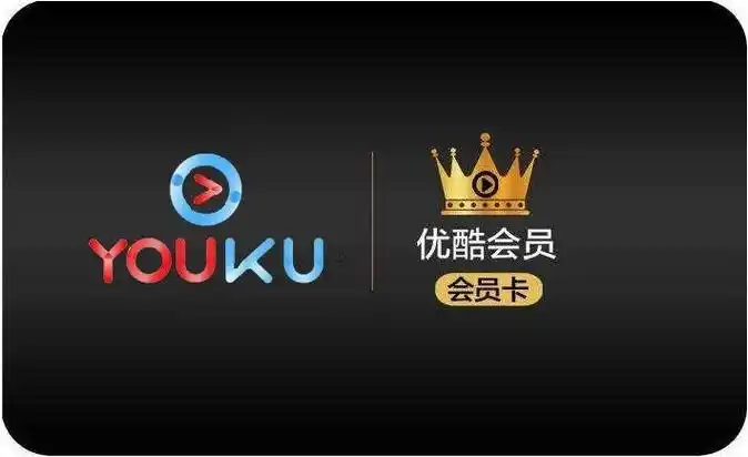 优酷会员账号共享(最新vip免费领取)