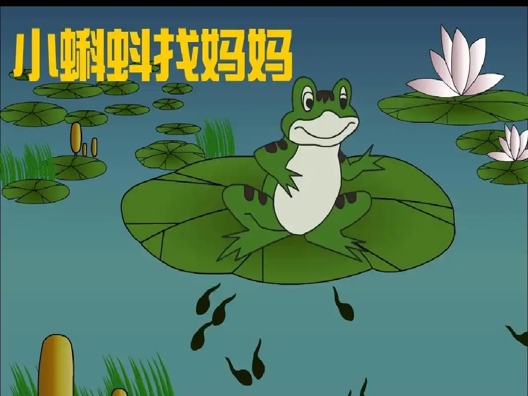 小蝌蚪找妈妈的故事_word文档在线阅读与下载_文档网