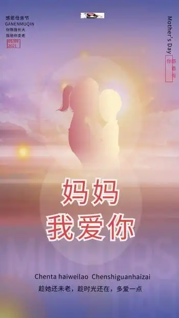 妈妈我爱你图片