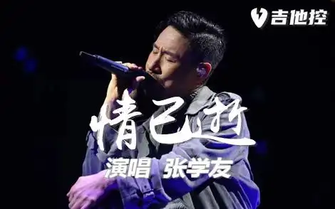 张学友《情已逝》吉他谱-d调六线谱