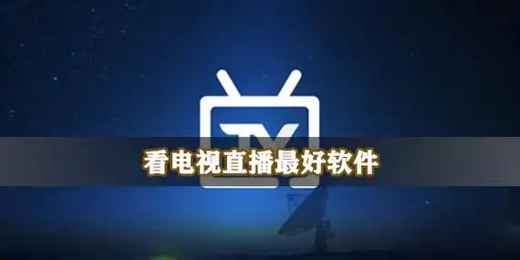 看电视直播最好软件