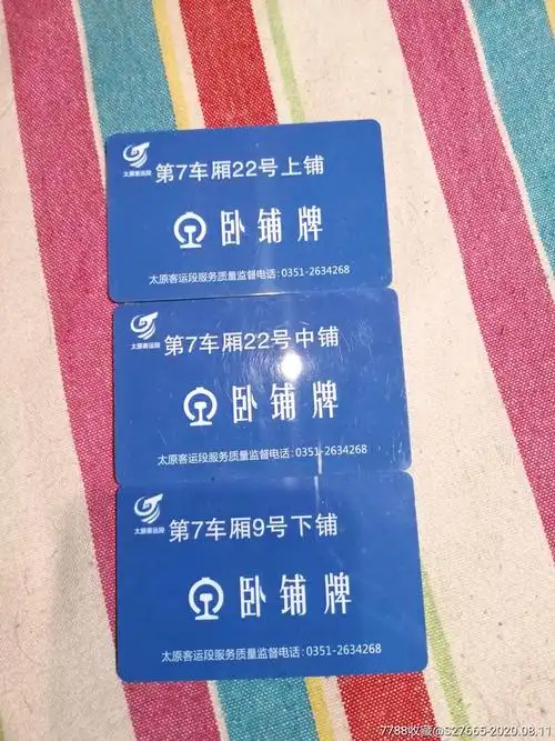 同一个车厢-火车票-7788商城__七七八八商品交易平台(7788.com)