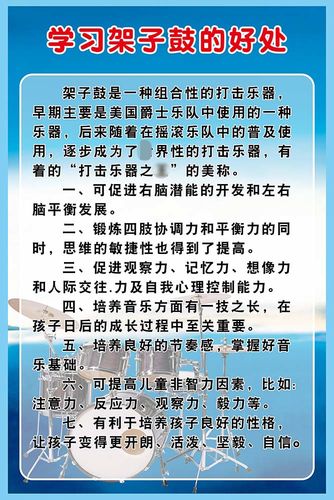 m769学习架子鼓的好处培训班项目介绍宣传图挂图写真海报印制1860