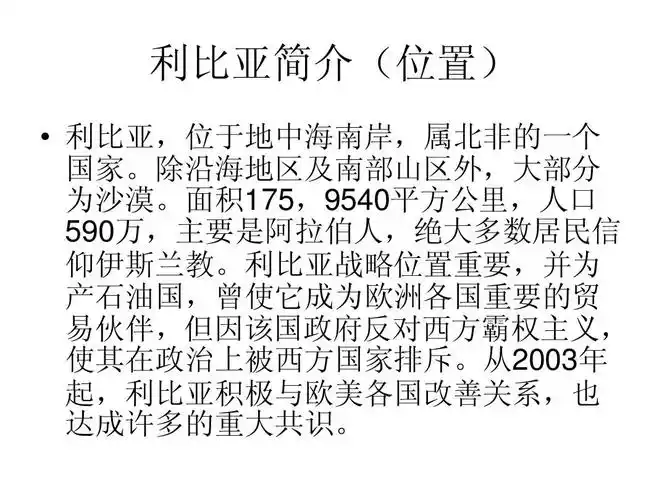 利比简介(位置)亚   利比亚位,于中地海岸,南北非的一个 属国.