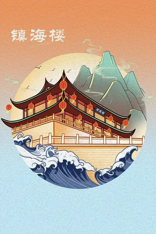 镇海楼福州 |                                              插画师