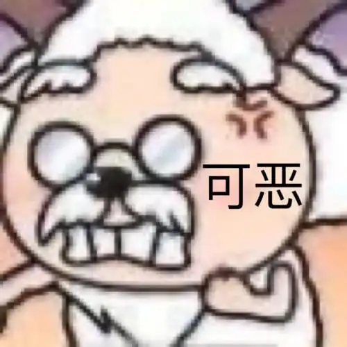 爷生气了:可恶-表情图片 - 壁纸家