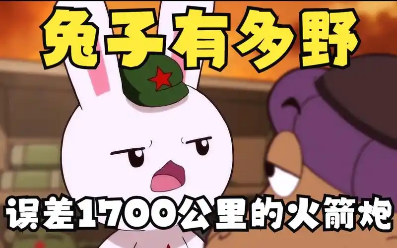 兔子的路子能有多野,火箭炮射程299公里,误差1700公里