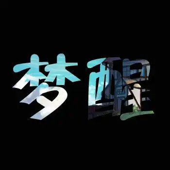 打开一张图片拖到黑色背景图层去 4.打字:梦醒 5.