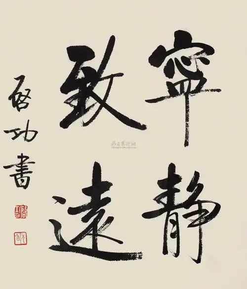 1425 楷书"宁静致远" 镜心 纸本