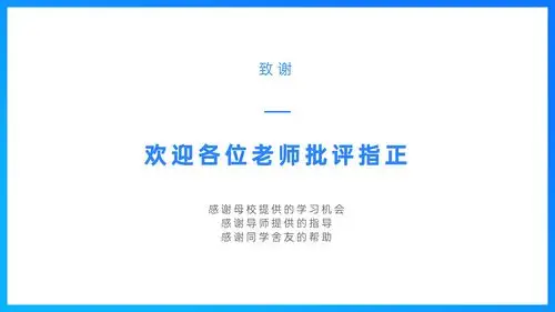 感恩致谢答辩老师和一起研究的同学