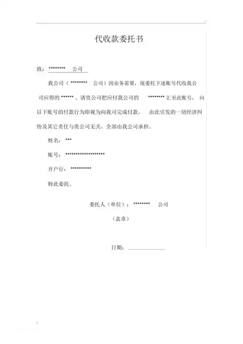 代收款委托书范本