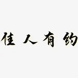 佳人有约-御守锦书文字素材