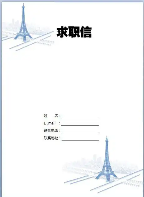 求职信封面