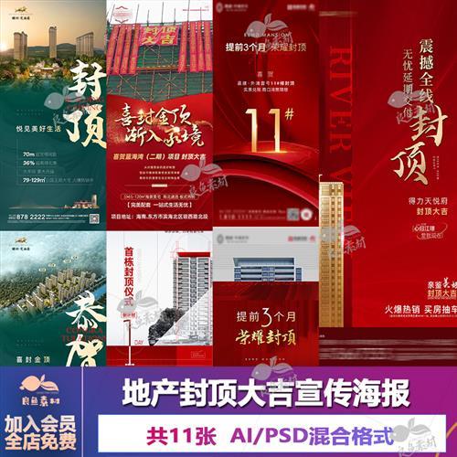 v546房地产封顶大吉红金系列喜结金顶海报设计素材psd/ai模板