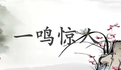 【一鸣惊人的成语故事一鸣惊人是什么】一鸣惊人的成语故事_一鸣惊人