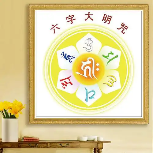 钻石画2019新款满钻客厅佛堂六字大明咒咒轮佛教佛像砖石画十字绣