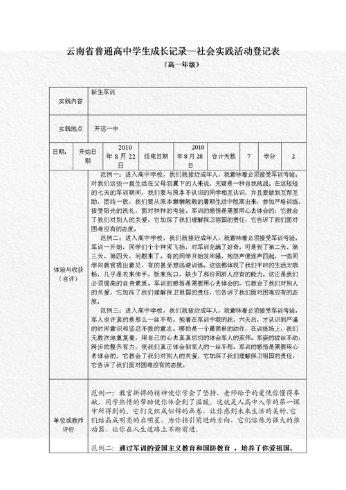 云南省普通高中学生成长记录-社会实践活动登记表.doc