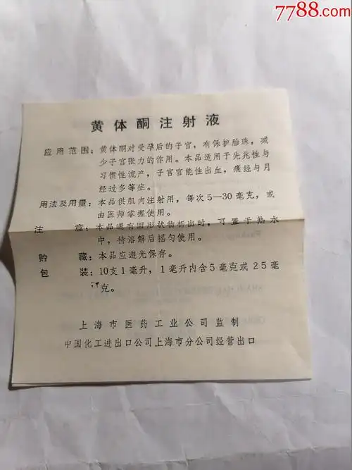 黄体酮注射液药标