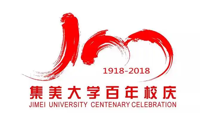 集美大学建校100周年校庆标识(logo)公布