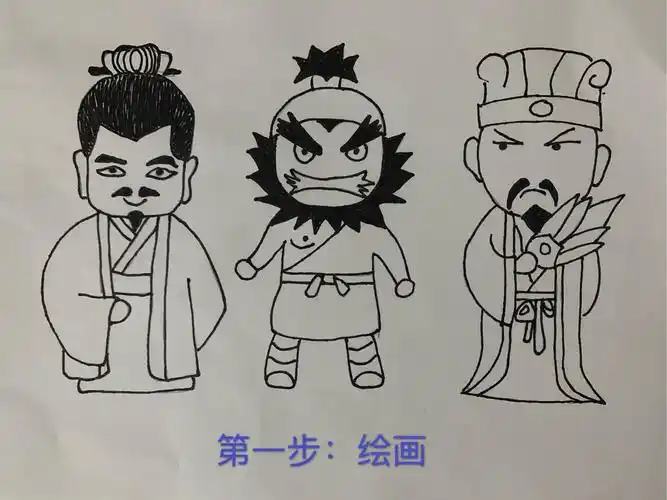 拿出白纸画上你喜欢的三国人物