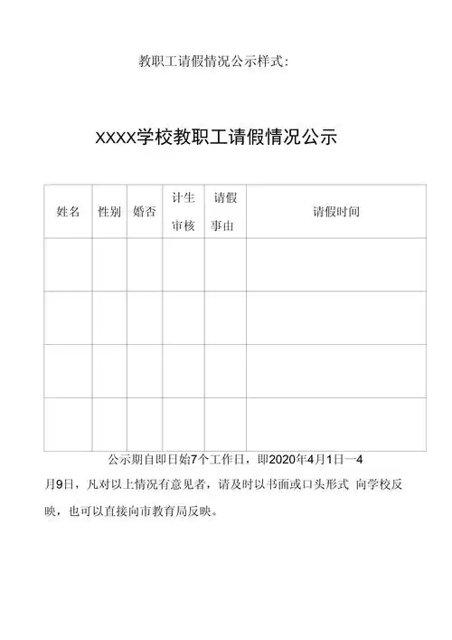 教职工请假情况公示样式_第1页