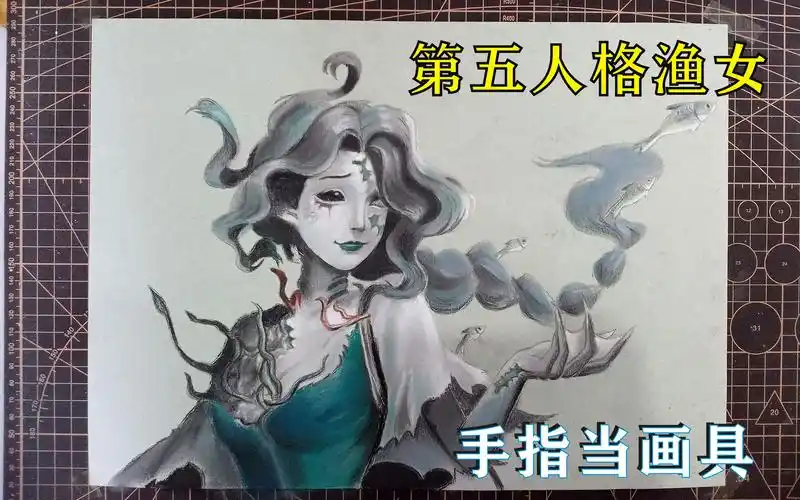 用手指画画画第五人格游戏新监管者渔女她漂亮吗